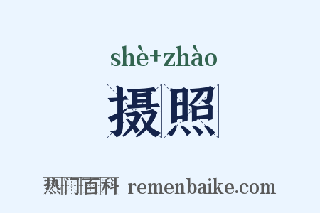 摄照是什么意思的图片